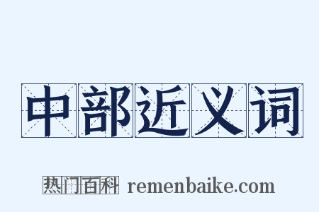 中部近义词是什么意思的图片